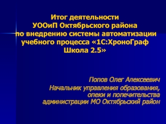 Итог деятельности УООиП Октябрьского района по внедрению системы автоматизации учебного процесса 1С:ХроноГраф Школа 2.5