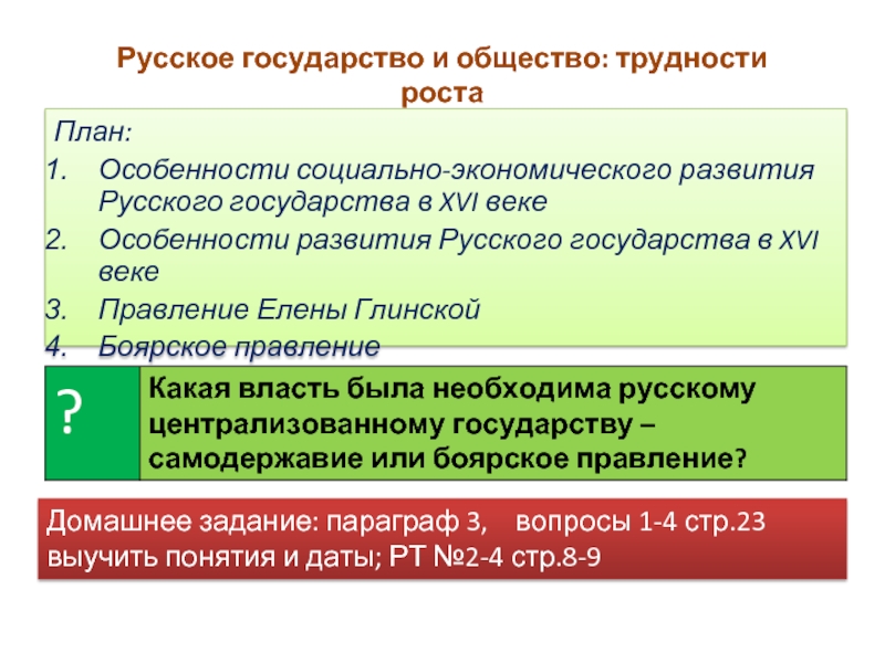 С помощью компьютера создайте схему показывающую состав общества русского государства начале xvi в