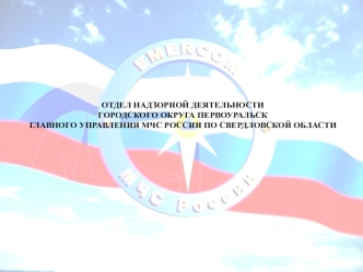 Отдел надзорной деятельности городского округа Первоуральск главного управления МЧС России по Свердловской области