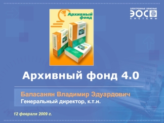 Архивный фонд 4.0. Компания Электронные офисные системы