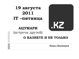 19 августа 2011IT –пятница

АЦУМАРИ(встреча друзей)