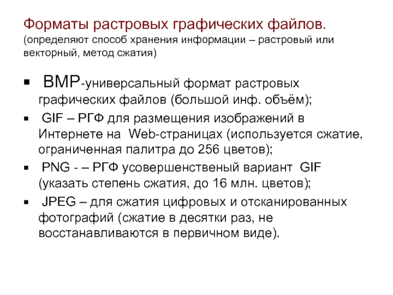 Для размещения изображений на web страницах используется формат