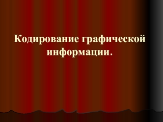 Кодирование графической информации.