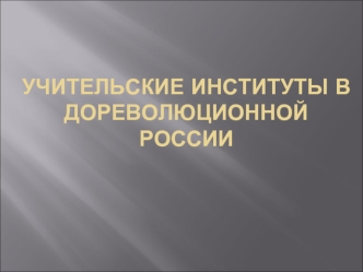 Учительские институты в дореволюционной России