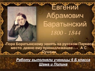Евгений Абрамович Баратынский 1800 - 1844