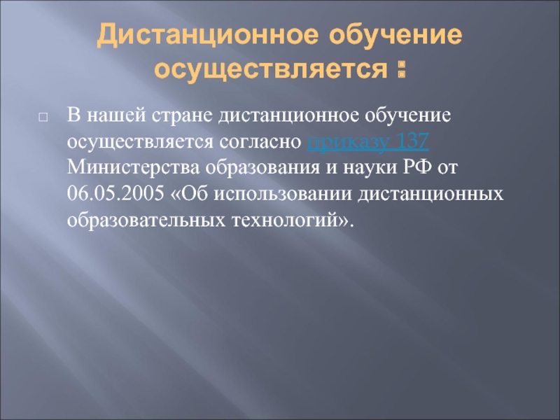 Осуществляется согласно. Страны с дистанционным образованием.