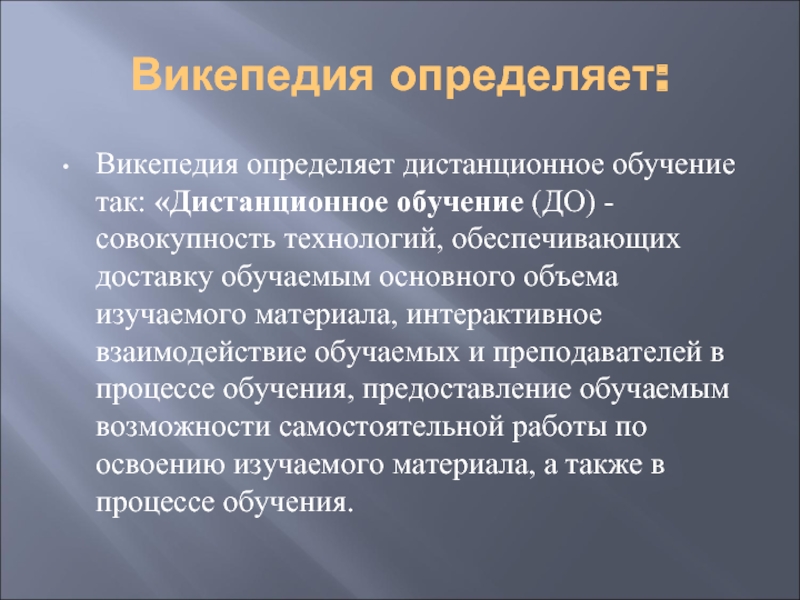 Реферат: Дистанционное обучение: идеи, технологии, проблемы и перспективы