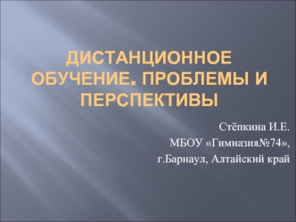 Дистанционное обучение. Проблемы и перспективы