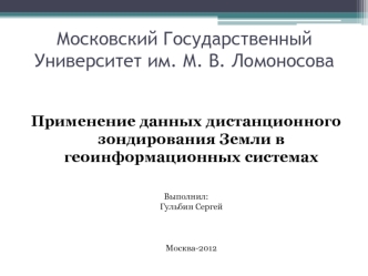 Московский Государственный Университет им. М. В. Ломоносова