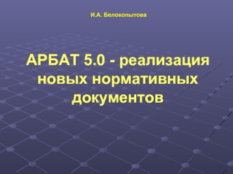 АРБАТ 5.0 - реализация новых нормативных документов