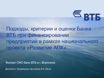 Подходы, критерии и оценки Банка ВТБ при финансировании предприятий в рамках национального проекта Развитие АПК