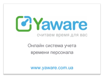 www.yaware.com.ua