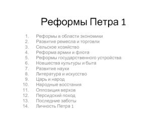 Реформы Петра 1