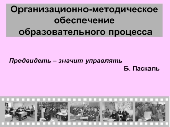 Организационно-методическое обеспечение образовательного процесса