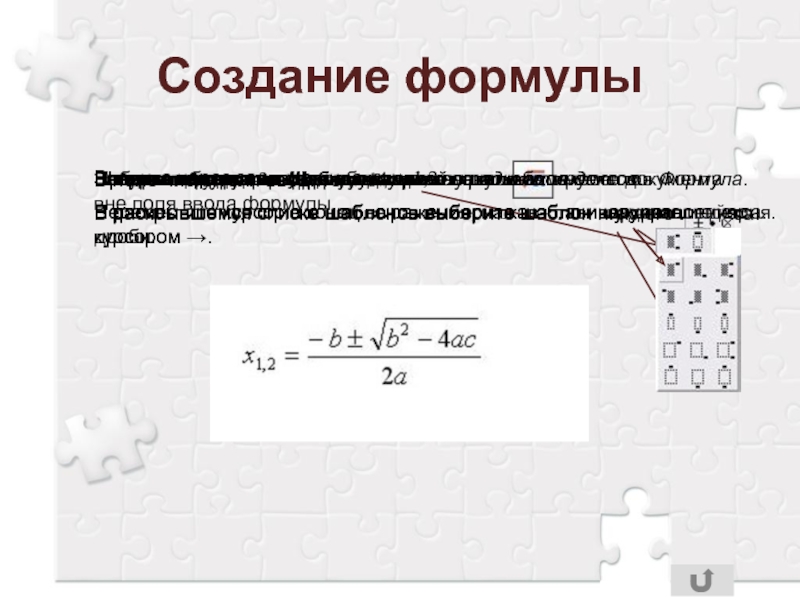 Формулы microsoft equation 3.0. Создание формул. Формула разработки. С помощью редактора формул наберите следующие формулы. Формула для построения заголовков.