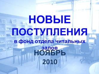 НОВЫЕ 
ПОСТУПЛЕНИЯ
в фонд отдела читальных залов