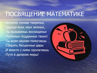 ПОСВЯЩЕНИЕ МАТЕМАТИКЕ