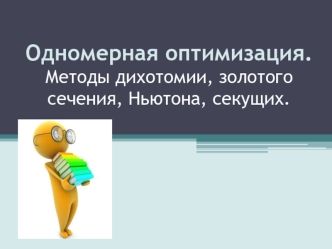 Одномерная оптимизация. Методы дихотомии, золотого сечения, Ньютона, секущих