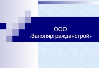 ООО Заполяргражданстрой. Виды выполняемых работ