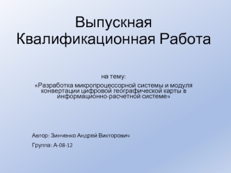 Разработка микропроцессорной системы и модуля конвертации цифровой географической карты в информационно-расчетной системе