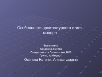 Особенности архитектурного стиля модерн