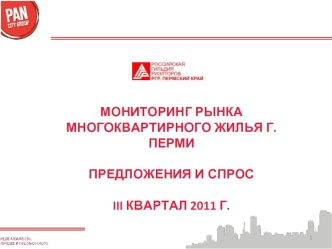 МОНИТОРИНГ РЫНКА МНОГОКВАРТИРНОГО ЖИЛЬЯ Г.ПЕРМИПРЕДЛОЖЕНИЯ И СПРОСIII КВАРТАЛ 2011 Г.