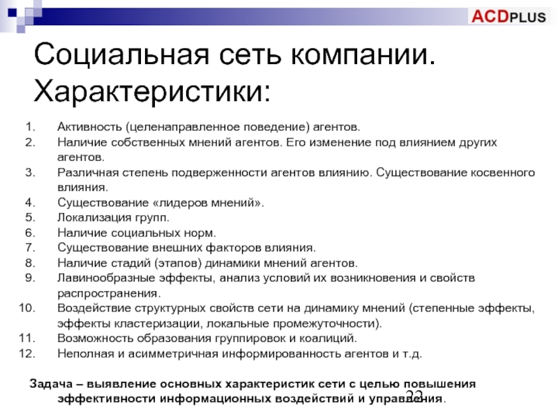 Изменение под. Поведение агента. Подверженность влиянию группы. Агентское поведение в социологии. Охарактеризуйте служебный телефонный разговор.