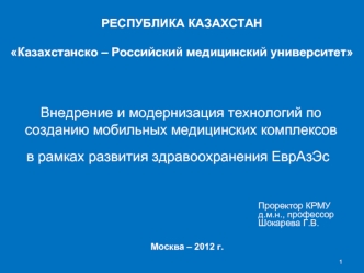 Внедрение и модернизация технологий по созданию мобильных медицинских комплексов в рамках развития здравоохранения ЕврАзЭс