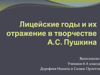 Лицейские годы и их отражение в творчестве А.С. Пушкина