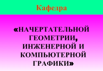 Виды геометрических моделей, их свойства. Понятия о каркасном и твердотельном моделировании. (Лекция 6)