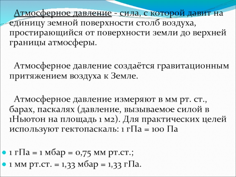 С какой силой давил. Понятие атмосферного давления. Сила давления воздуха. Атмосферное давление это сила с которой. Давление на поверхности земли в атмосферах.