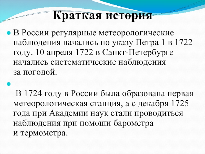 Краткое 9. Петр 1 наблюдение за погодой. 1725 В Петербурге начались регулярные метеорологические наблюдения. 10 Апреля 1722 года в России начались регулярные наблюдения за погодой. Метеорологические наблюдения в 1725 году.