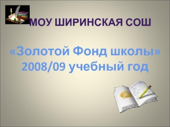 Золотой Фонд школы
2008/09 учебный год