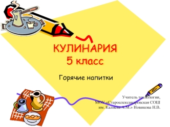 КУЛИНАРИЯ5 класс