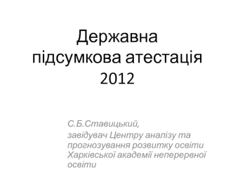 Державнапідсумкова атестація2012