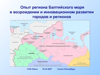 Опыт региона Балтийского моря в возрождении и инновационном развитии городов и регионов