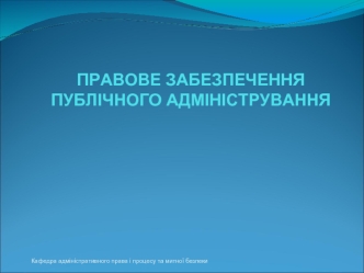 Правове забезпечення публічного адміністрування