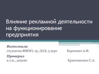 Влияние рекламной деятельности на функционирование предприятия(на примере ОДО Белмостекс)