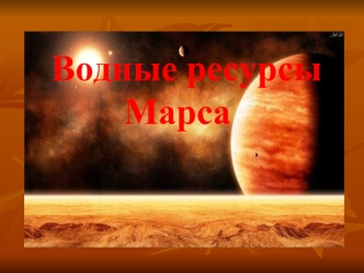 Водные ресурсы Марса