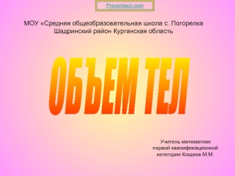 Объём тел