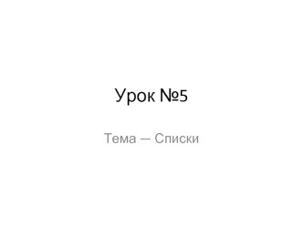 Списки в HTML