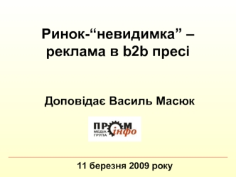 Ринок-“невидимка” – реклама в b2b пресі