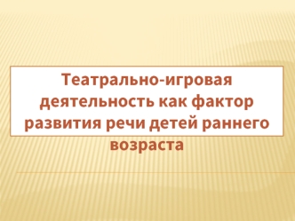 Театрально-игровая деятельность как фактор развития речи детей раннего возраста