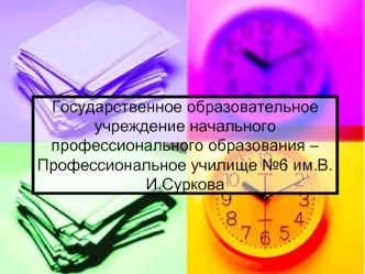 Государственное образовательное учреждение начального профессионального образования – Профессиональное училище №6 им.В.И.Суркова