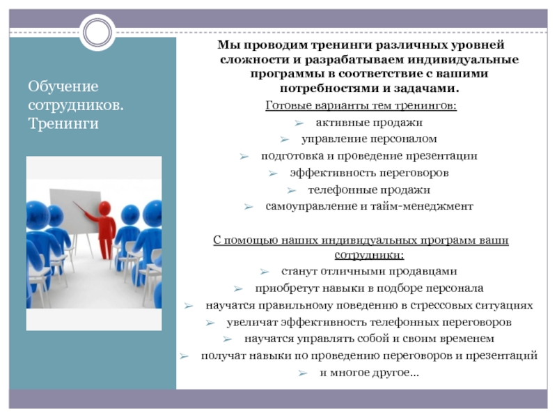 Обучение работе сотрудников проведено. План тренингов для сотрудников. Темы тренингов для работников. Тренинги персонала предприятия.