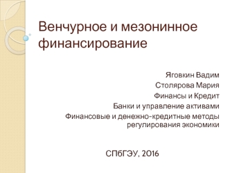 Банки и управление активами. Финансовые, денежно-кредитные методы регулирования экономики. Венчурное и мезонинное финансирование