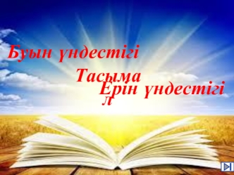 Буын үндестігі тасымал. Ерін үндестігі