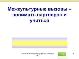 Межкультурные вызовы –понимать партнеров и учиться