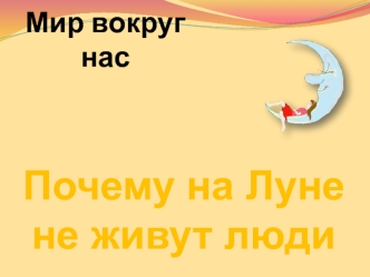 Почему на Луне не живут люди