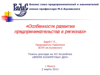 Особенности развития предпринимательства в регионах 


Бадей Г.П.,
Председатель Правления
БСПН им.Кунявского

Тезисы доклада на XII Ассамблее 
ВРЕМЯ КОНКРЕТНЫХ ДЕЛ


г.Минск
2 марта 2011